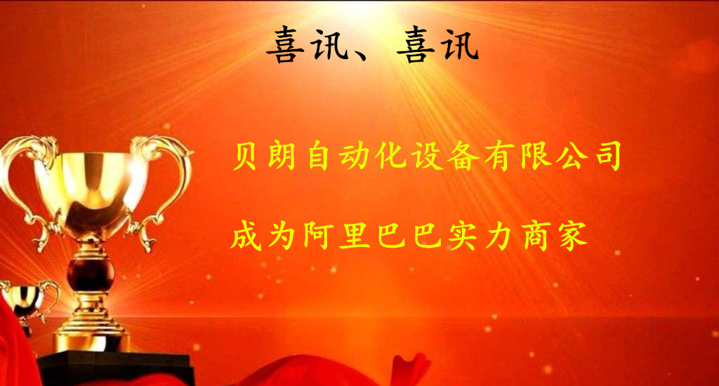 喜訊，數控折彎機廠商——貝朗成為阿里巴巴實力商家啦
