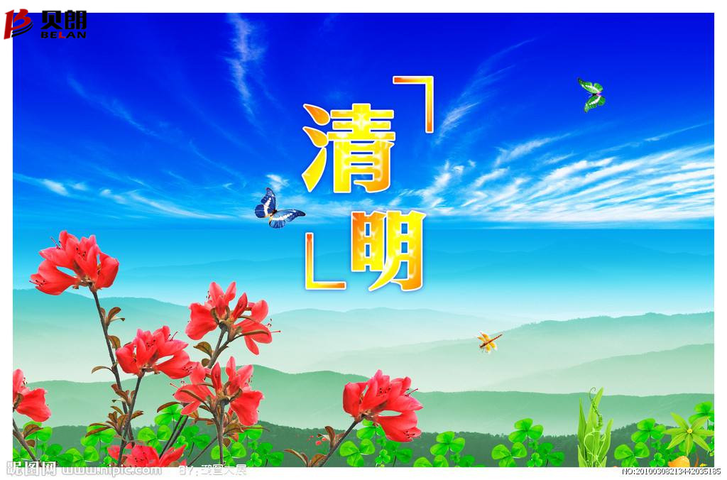 清明時節雨紛紛，路上行人 欲斷魂