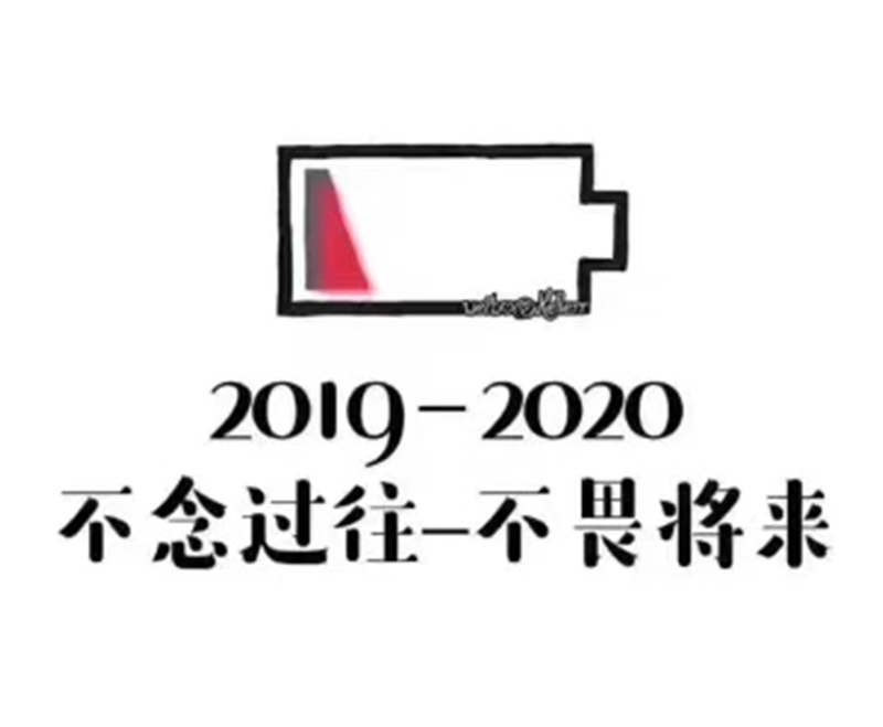 2019即將結束，2020馬上到來，你準備好了嗎？