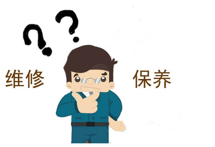 維修、保養——轉載網絡圖片