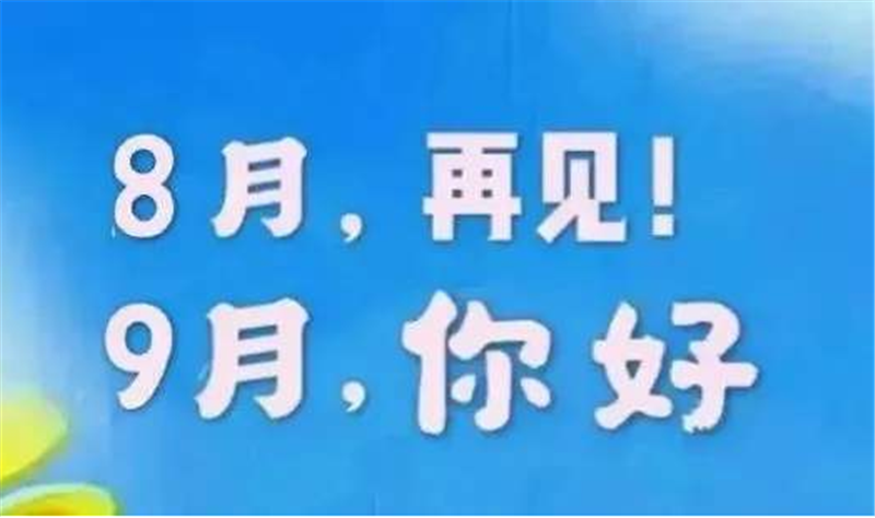 8月再見，9月你好呀
