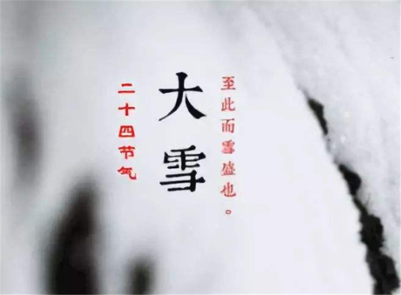 二十四節氣——大雪，如何何養 生？