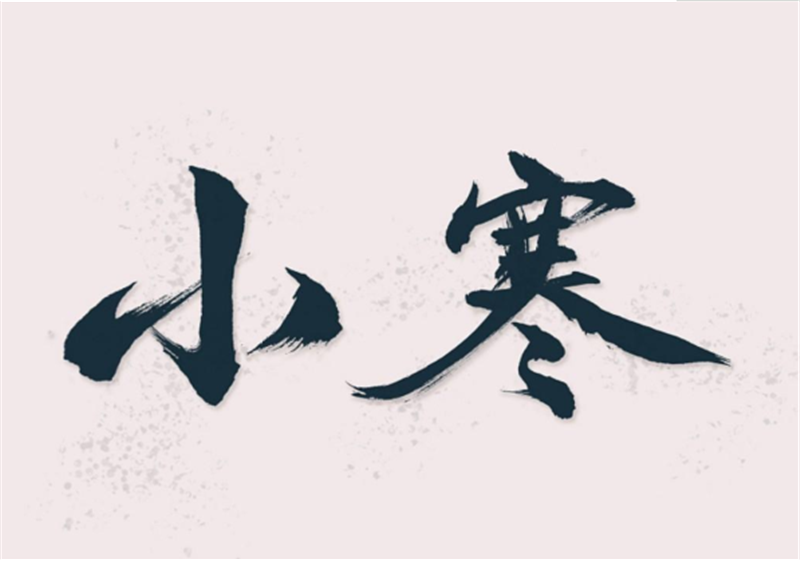 二十四節氣——小寒，有哪些習俗？