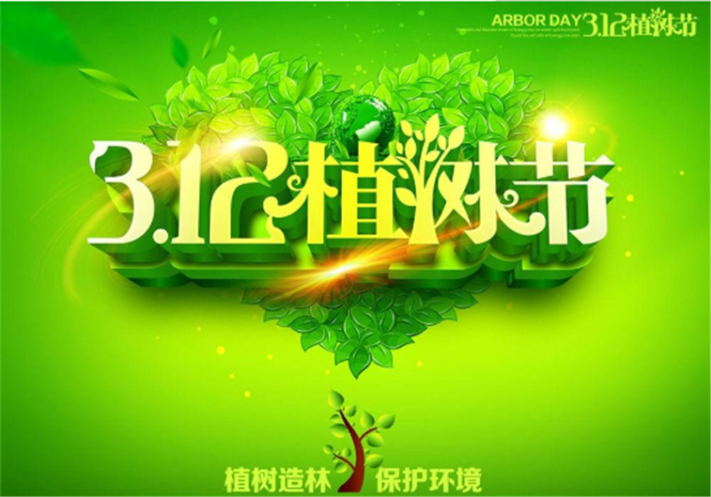 多一片綠葉，多一份溫馨——植樹節