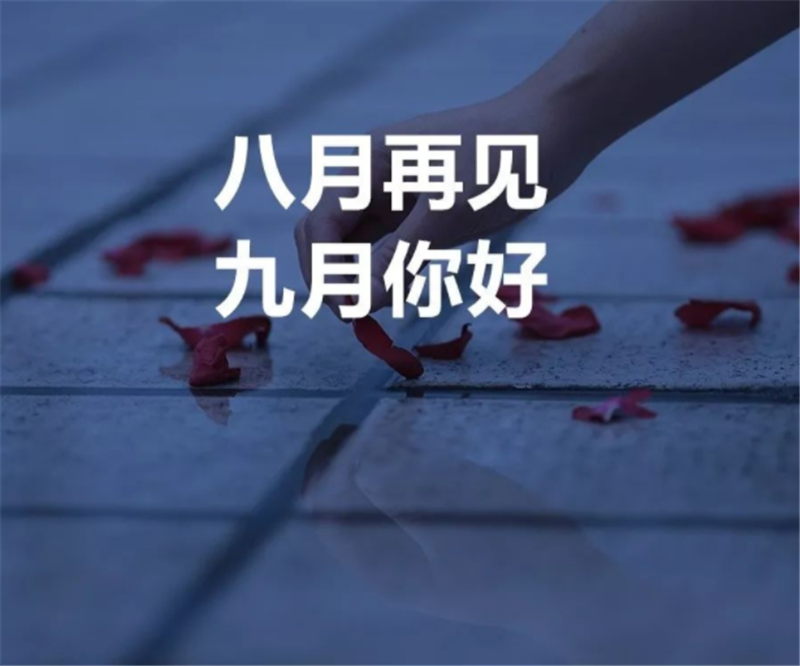 8月你好，9月再見